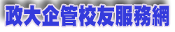 政大企管系
