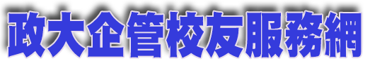 政大企管系